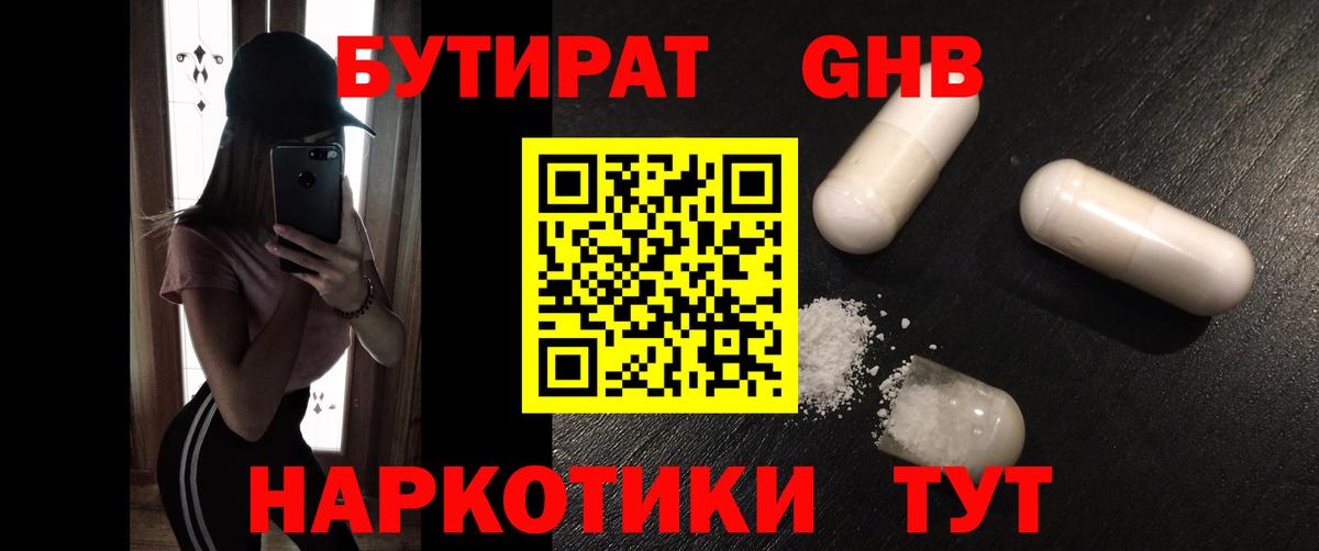 БУТИРАТ жидкий экстази Павлово